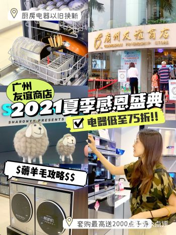 就要任性买买买️2021广州友谊夏季感恩盛典开始啦