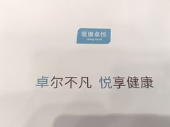 -爱康卓悦体检中心(九座花园分院)