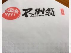 -不倒翁炭火烧肉(永安里店)