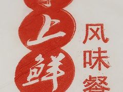 -掌上鲜(南顺城街店)