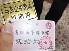 -清真马杰山牛肉汤馆