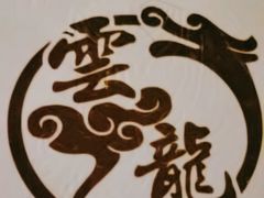 -雲龍足道(亳州路一店)