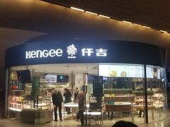 门面-仟吉KenGee(武汉高铁站店)