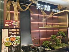 -知楚•精致湖北菜(武商MALL店)
