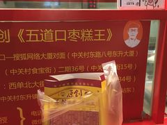 -五道口枣糕王(西单华威约饭街店)