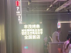 -丰茂烤串(全国首店)