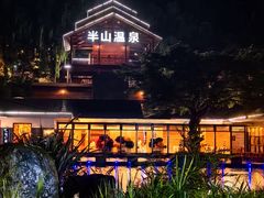 -湖泉半山温泉(湖泉生态园)