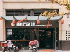门面-福记烧味茶餐厅(豪森丽都店)