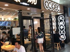 门面-黎一碗大碗手工面(城市立方店)