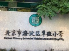 -北京市海淀区翠微小学
