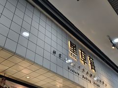 -黑草莓(重庆路店)