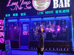 -好久不见网红乐队酒吧(鼓浪屿海底世界店)