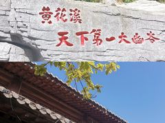 -黄花溪