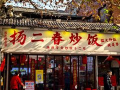 -扬二春炒饭(国庆路总店)