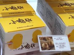 小鸡仔-好利来(桃源店)