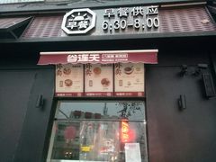门面-谷连天八宝粥家常菜(正定店)