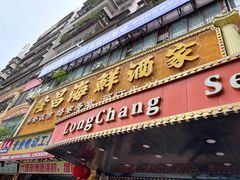 -隆昌海鲜酒家(南岸路店)