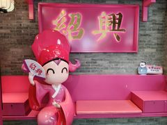-寻宝记绍兴菜(状元店)