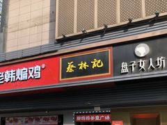 门面-蔡林记(汉街店)