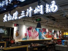 -黄记煌三汁焖锅(崇文门店)