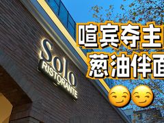 -Solo(衡山路店)