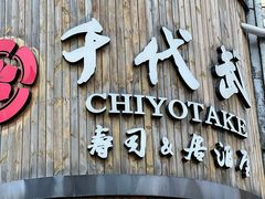 -千代武日本料理(爱建店)