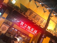 -霄汉羊排(万松园一店)