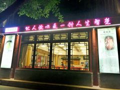 门面-同和居(什刹海店)