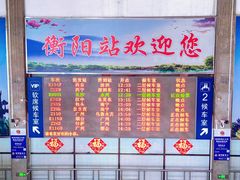 -衡阳站