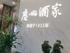 -广州酒家(花都店)