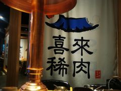 -喜来稀肉(北外滩白玉兰广场店)