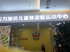 -元力加贝儿童体适能运动馆(曲江分馆)