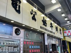 -澳洲牛奶公司(佐敦店)