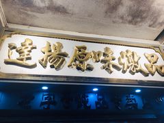 -達揚原味燉品(文明路店)