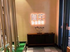 -阿庄新豫菜(航海东路店)