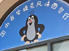 -布拉格餐厅· 中欧捷克菜(全国首店)