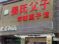 门面-张氏父子常德肠子馆(红星总店)