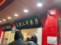 门面-二斗栗子(西湖道店)