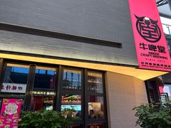 -牛啤堂精酿啤酒餐吧(五棵松华熙店)