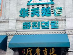 -华天延吉餐厅(西四总店)