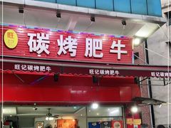 -旺记碳烤肥牛(总店)