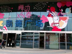 -凯德广场(西城店)