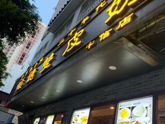 门面-正德顺順德雙皮奶(中信店)