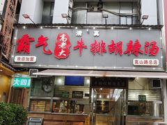 -清真高老大牛排胡辣汤(嵩山路总店)