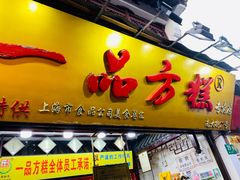 门面-一品方糕专卖店