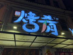 -成都烧烤(川大店)