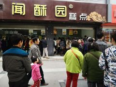 门面-闻酥园(青羊区人民中路店)