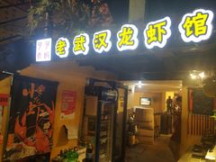 门面-可可大虾武汉土菜大排档(万松园1店)