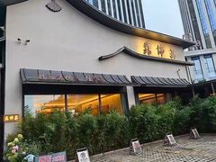 -蘇锦宴·淮扬菜烤鸭·小院(三元桥霄云路店)