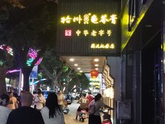 -梧州双钱龟苓膏(丽港航母店)